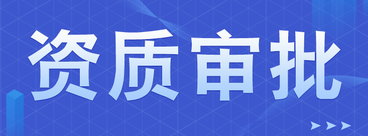 深圳網(wǎng)絡(luò)文化經(jīng)營許可證申辦須知識